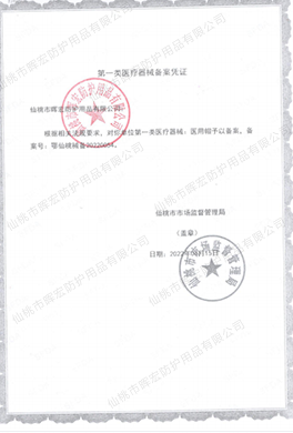 暉宏一類(lèi)帽子備案憑證